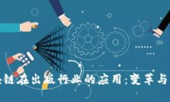 区块链在出版行业的应用